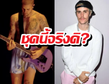 ชุดนี้จริงดิ? จัสติน บีเบอร์ โชว์บ็อกเซอร์ตัวเดียวเขย่าเวที
