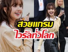 หยุดดูไม่ได้! ส่องดีเทลลุค วินเทจสุดแกลมของลิซ่าที่ปารีสแฟชั่นวีก