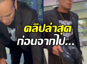 ภรรยาเหน่ง เหม่งจ๋าย เผยคลิปสามี สีหน้าไม่สู้ดี จะเป็นลม