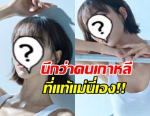 นิวเคลียร์ ยิ่งนับวันยิ่งสวย หน้าล่าสุดนึกว่าสาวเกาหลี