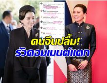 จีนปลื้มหนัก! สื่อ–โซเชียลแห่ชมพระราชินีไทย งดงามสมพระเกียรติ