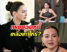 เผยยอดหนี้เหลือเท่าไหร่?ดิว อริสรา เล่านาทีรับสายปริศนาที่ทำ....!