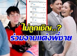 ดราม่าระอุ งานแต่งมายด์-พาย คอมเมนต์ไปในทิศทางเดียวกัน