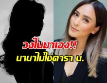 เพื่อนซี้นานาเผยกลางแฉ แจงความจริงหลังโดนโยงมั่วเป็นดาราน.โกง400ล้าน