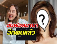 เอ๊ะยังไง? สาวแก๊งนางฟ้าคนนี้ อันฟอลนานาไรบีนา อีกคนแล้ว