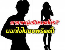 หมดโปรไวเวอร์! ดาราหนุ่มปันใจให้สาวทรงโต แฟนตัวจริงถึงกับโฮ