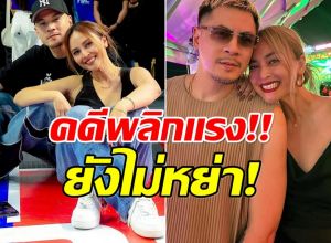 โอ้ละพ่อ! เพจดัง เปิดข้อมูลใหม่ เวย์-นานา ไม่ได้หย่ากัน