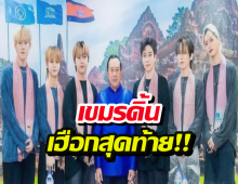 พัง..!แผนกู้หน้าเขมร จ้างบอยแบนด์KPOPโชว์ตัว แต่เจอทัวร์ลงยับ