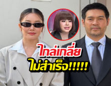 จบไม่สวย..ไกล่เกลี่ยล่ม หมอดูคู่กรณีไม่มาศาล นุ่น-ต๊อด เดินหน้าชน