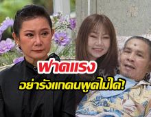 ลูกสาวเด๋อยันใช้บัตรทองรักษา อ้างปูแกะทองพ่อไปขาย!