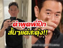 เป็ก ฝากคำเตือนถึง จิน ที่พูดเเบบนี้เพราะเป็นห่วงหลาน!