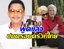 สุรชัย สมบัติเจริญ ตอบแล้วเรื่องครอบครัว หลังเปิดตัวภรรยา