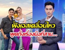 เอสกันตพงศ์ เคลื่อนไหว!!หลังอดีตภรรยาเปิดใจดราม่าชีวิตคู่