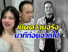 แฟนสาวเหน่ง เหม่งจ๋าย เผยเรื่องที่เก็บเงียบมานาน ยิ่งรู้ยิ่งเศร้า