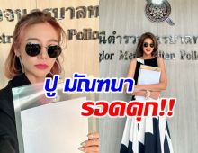 ปู มัณฑนา รอดคุก! ศาลให้ประกันเเต่ต้องติดกำไล EM