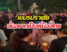 เขมรปราศัย ลั่นอยากกลับมาเป็นพี่น้องกัน แต่ชาวเน็ตไทยสวนกลับว่า...?