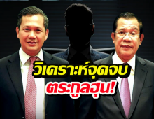 เสธ.เบิร์ด เปิด 4 ฉากทัศน์ จุดจบตระกูลฮุนอาจถึงต้องลี้ภัย