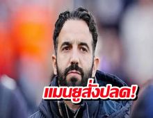 ด่วน..แมนยูสั่งปลดอโมริมพ้นกุนซือ เผยวลีเด็ดก่อนลาฟังแล้วจุก!