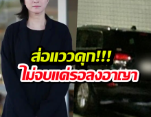 จบไม่สวย?คดีนางเอกตัวแม่จากรอลงอาญาอาจโดนฟ้องยับ