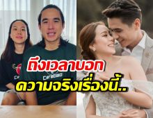 นิว ชัยพล-เมษา แจงความจริงเรื่องสำคัญ หลังถูกลือว่อนเน็ต