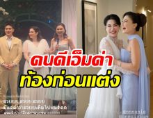 นนนี่ โต้กลับคนด่าท้องก่อนแต่ง เผยคำพูดแม่แอนสุดเรียบง่าย