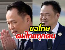 อนุทิน ขอโทษประชาชน หลังพูด ทำให้เข้าใจผิด