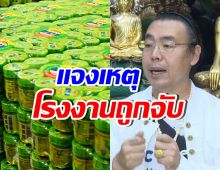 เจ้าของหงส์ไทย แจงเหตุโรงงานถูกจับ ยอมรับผิดแต่ไม่มีเจตนาทุจริต