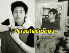 ตำรวจเเถลงปิดคดี นัทปง ไทม์ไลน์ชัด ไม่เหลือข้อสงสัย