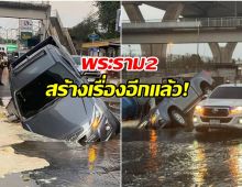 พระราม2สร้างเรื่อง! ล่าสุดถนนทรุด กระบะหัวทิ่มตกหลุม