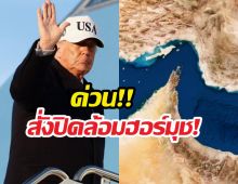 ด่วน!!‘ทรัมป์’ ประกาศปิดล้อมฮอร์มุซ หลังเจรจาล้มเหลว
